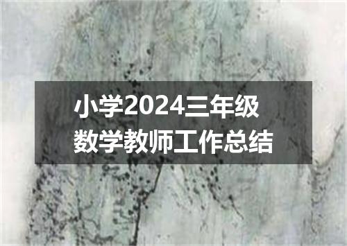 小学2024三年级数学教师工作总结