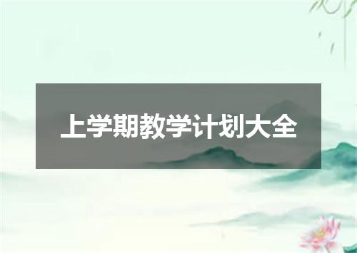 上学期教学计划大全