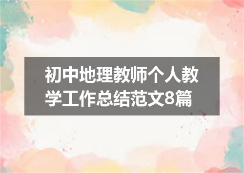 初中地理教师个人教学工作总结范文8篇
