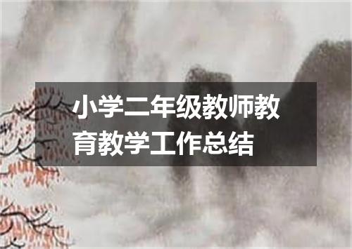 小学二年级教师教育教学工作总结