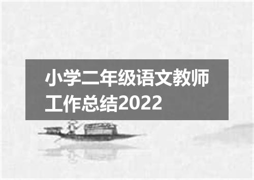 小学二年级语文教师工作总结2022