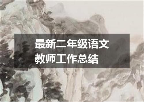 最新二年级语文教师工作总结