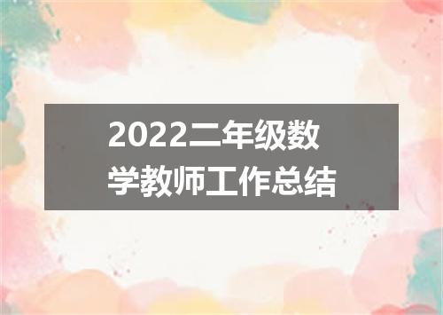 2022二年级数学教师工作总结