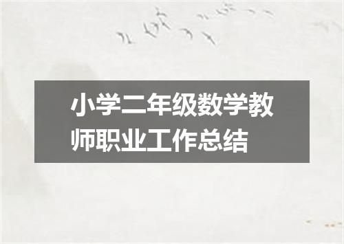 小学二年级数学教师职业工作总结