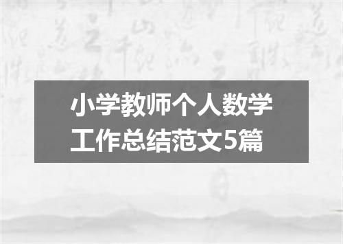 小学教师个人数学工作总结范文5篇