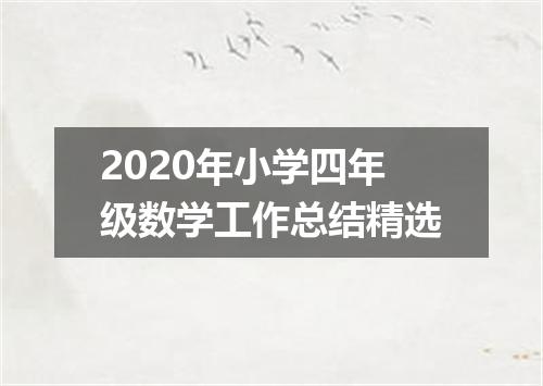 2020年小学四年级数学工作总结精选