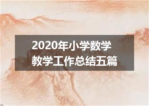 2020年小学数学教学工作总结五篇