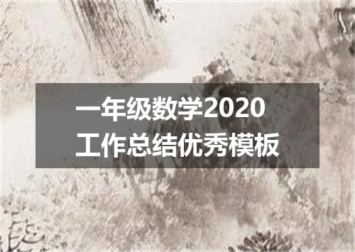 一年级数学2020工作总结优秀模板
