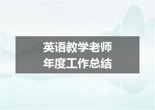 英语教学老师年度工作总结