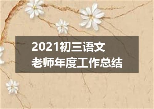 2021初三语文老师年度工作总结