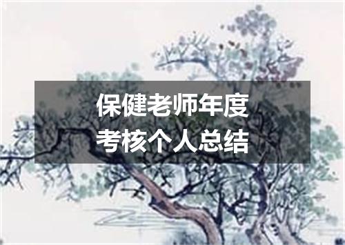 保健老师年度考核个人总结