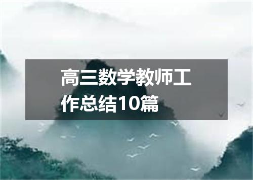 高三数学教师工作总结10篇