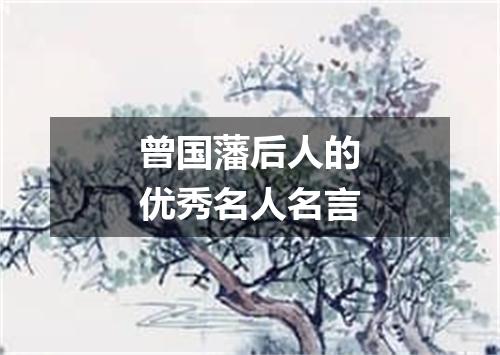 曾国藩后人的优秀名人名言