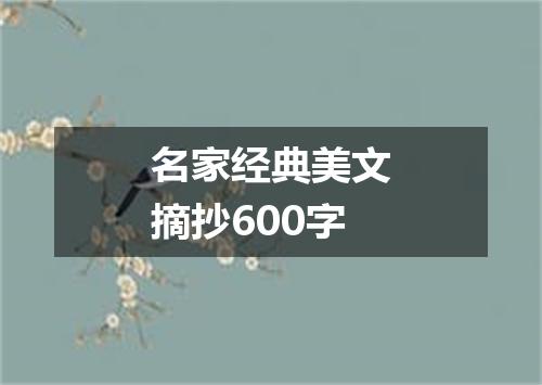 名家经典美文摘抄600字