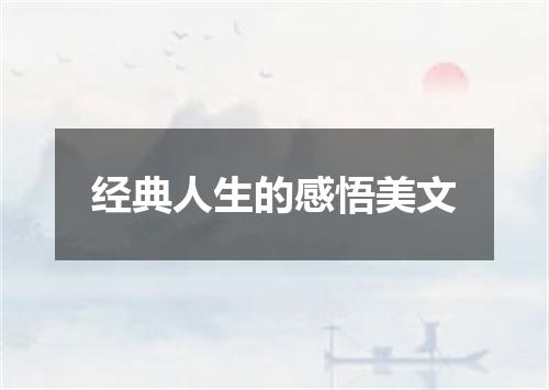 经典人生的感悟美文