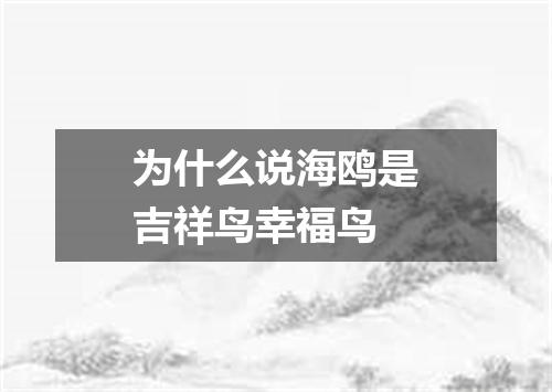 为什么说海鸥是吉祥鸟幸福鸟