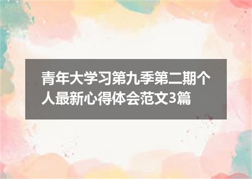 青年大学习第九季第二期个人最新心得体会范文3篇