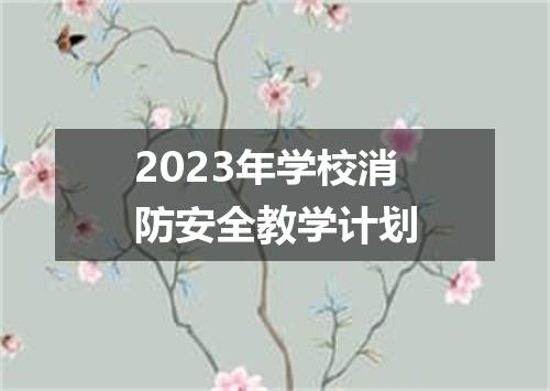 2023年学校消防安全教学计划