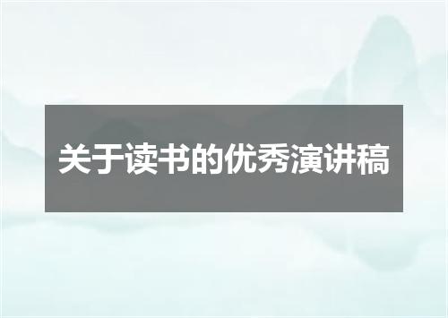 关于读书的优秀演讲稿