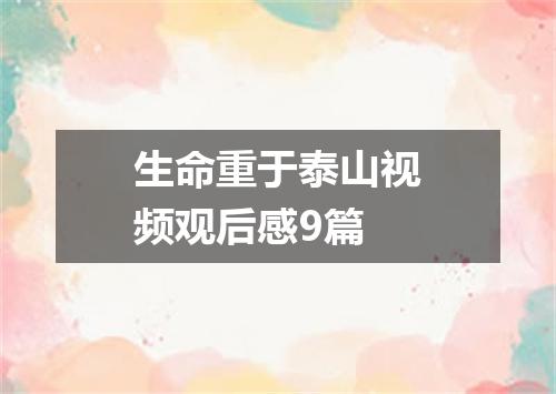 生命重于泰山视频观后感9篇