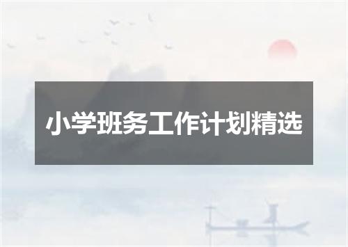 小学班务工作计划精选