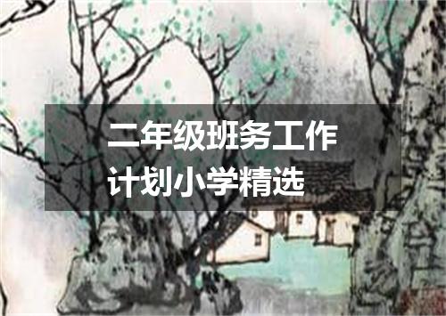 二年级班务工作计划小学精选