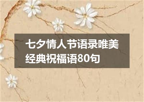 七夕情人节语录唯美经典祝福语80句