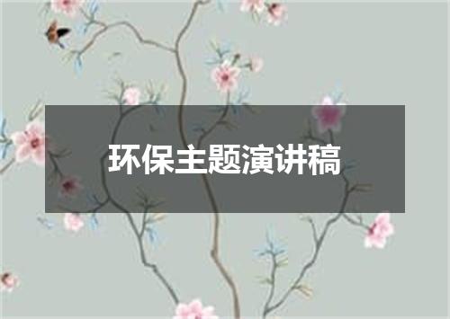 环保主题演讲稿