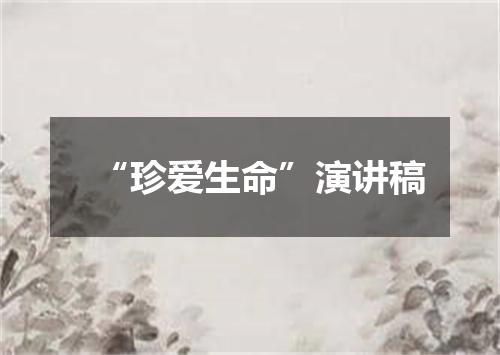 “珍爱生命”演讲稿