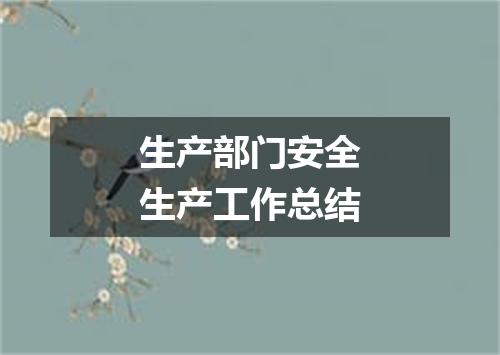 生产部门安全生产工作总结