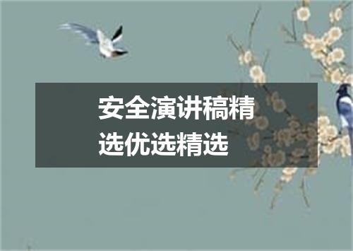 安全演讲稿精选优选精选