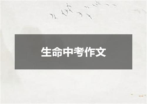 生命中考作文