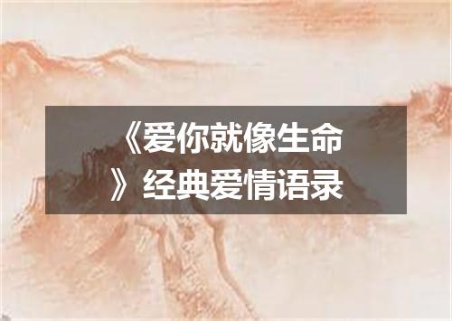 《爱你就像生命》经典爱情语录