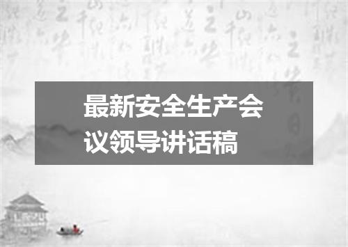 最新安全生产会议领导讲话稿