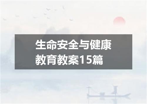 生命安全与健康教育教案15篇