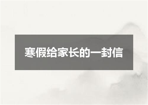 寒假给家长的一封信