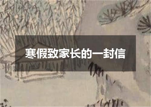 寒假致家长的一封信