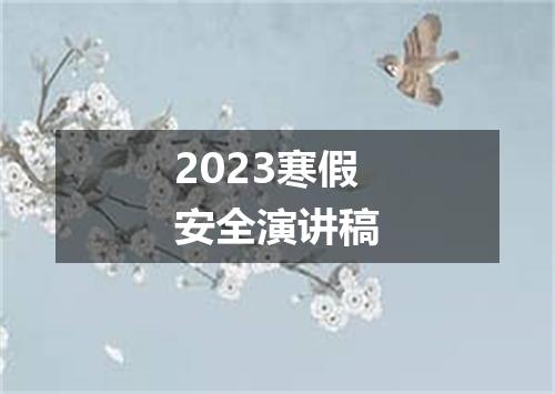 2023寒假安全演讲稿