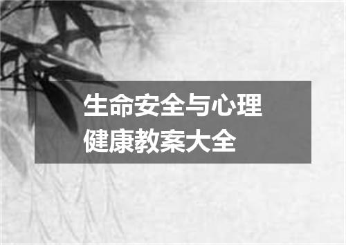 生命安全与心理健康教案大全