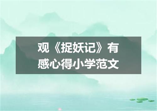 观《捉妖记》有感心得小学范文