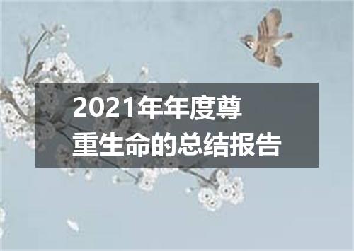 2021年年度尊重生命的总结报告
