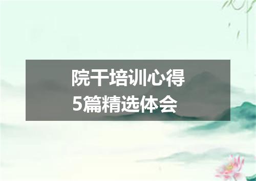 院干培训心得5篇精选体会