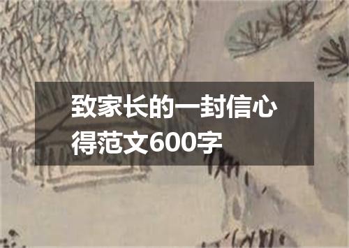 致家长的一封信心得范文600字