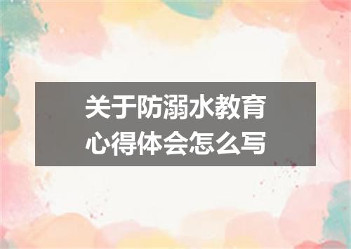 关于防溺水教育心得体会怎么写