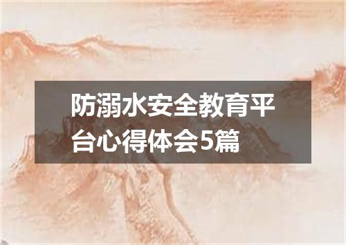 防溺水安全教育平台心得体会5篇