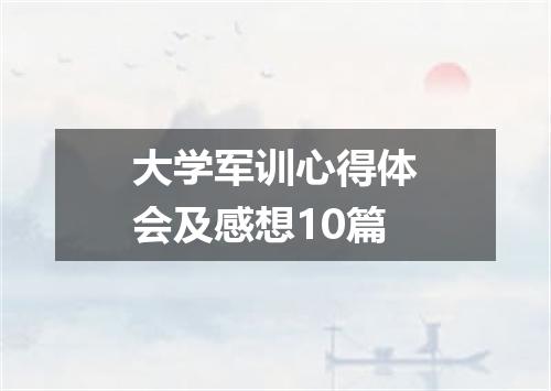 大学军训心得体会及感想10篇