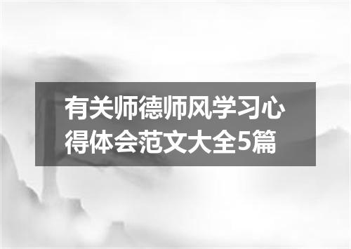 有关师德师风学习心得体会范文大全5篇