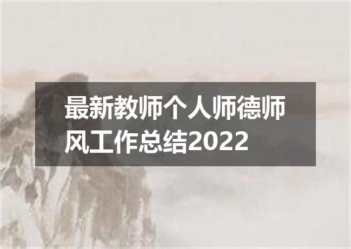 最新教师个人师德师风工作总结2022