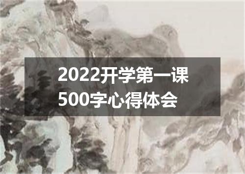 2022开学第一课500字心得体会
