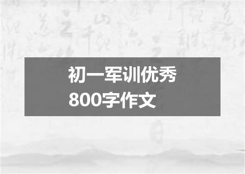 初一军训优秀800字作文